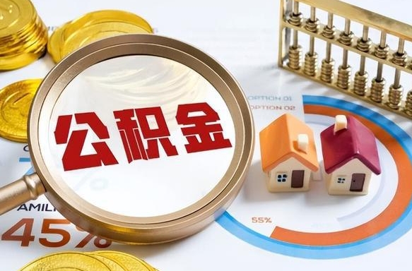 枣庄在职提公积金（在职 提取公积金）