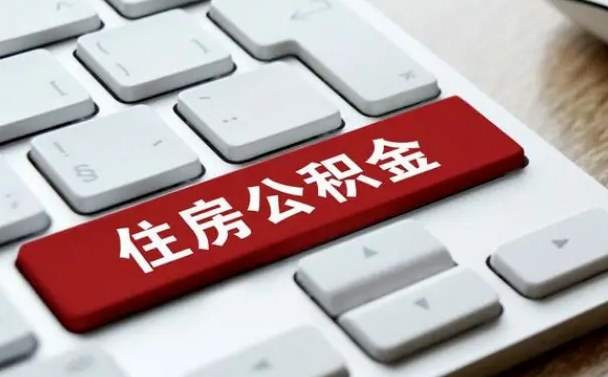 枣庄怎么提封存公积金里的余额（怎么取封存的住房公积金）
